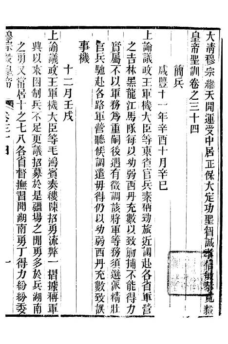 【穆宗毅皇帝圣训】十一 - 十朝圣训.pdf