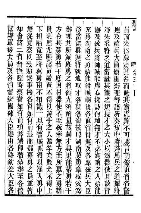 【穆宗毅皇帝圣训】十一 - 十朝圣训.pdf