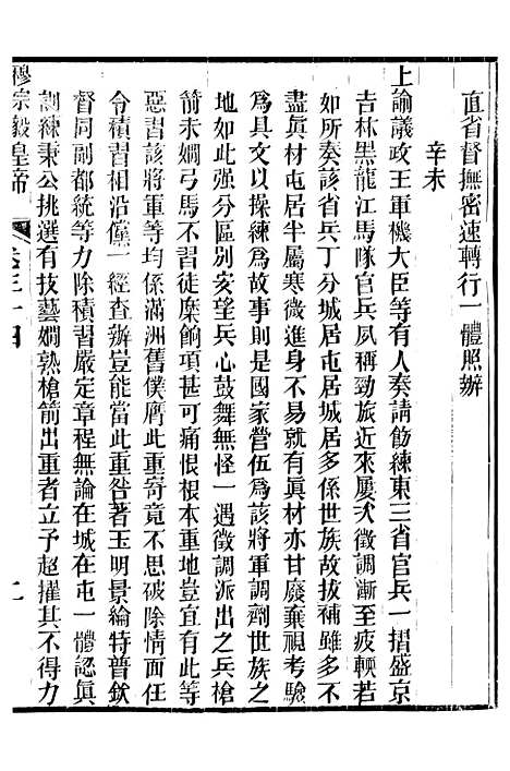 【穆宗毅皇帝圣训】十一 - 十朝圣训.pdf