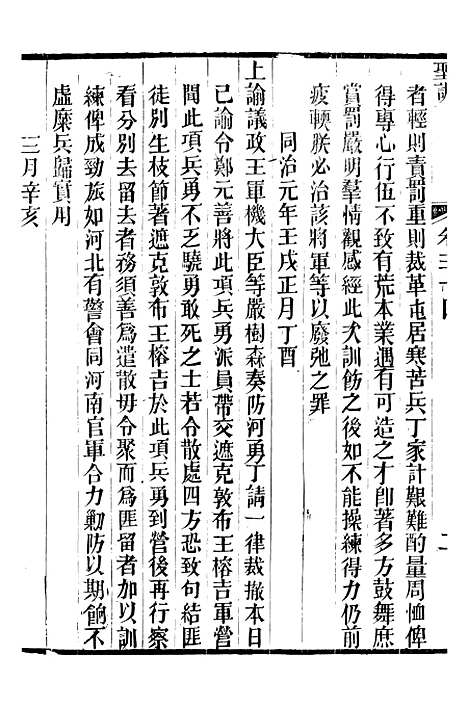 【穆宗毅皇帝圣训】十一 - 十朝圣训.pdf