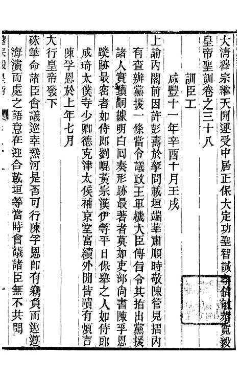 【穆宗毅皇帝圣训】十二 - 十朝圣训.pdf