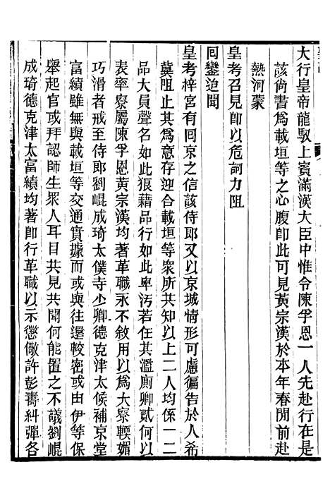 【穆宗毅皇帝圣训】十二 - 十朝圣训.pdf