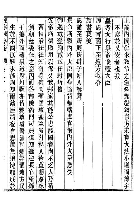 【穆宗毅皇帝圣训】十二 - 十朝圣训.pdf