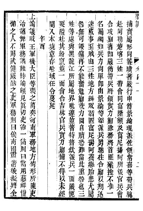 【穆宗毅皇帝圣训】十三 - 十朝圣训.pdf