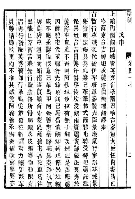 【穆宗毅皇帝圣训】十五 - 十朝圣训.pdf