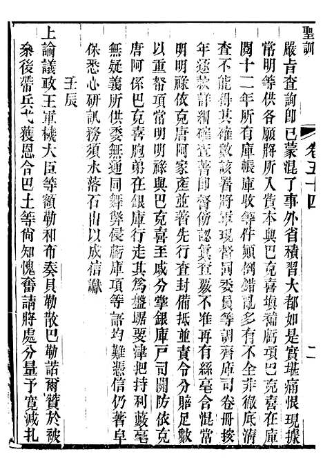 【穆宗毅皇帝圣训】十七 - 十朝圣训.pdf