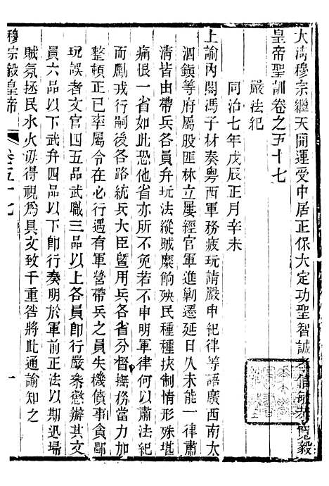 【穆宗毅皇帝圣训】十八 - 十朝圣训.pdf