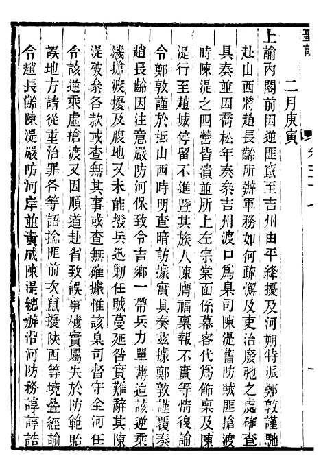 【穆宗毅皇帝圣训】十八 - 十朝圣训.pdf