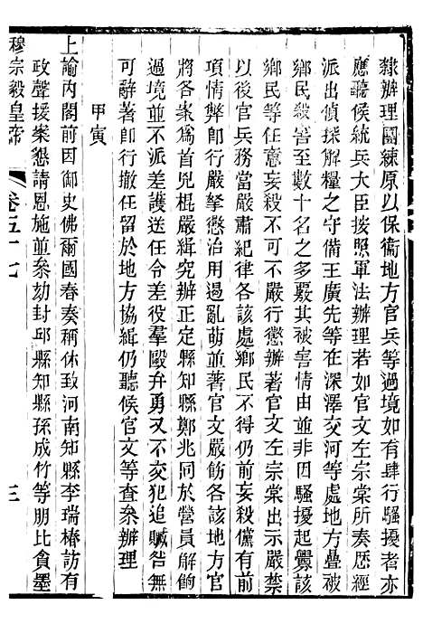 【穆宗毅皇帝圣训】十八 - 十朝圣训.pdf