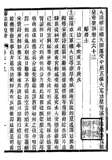 【穆宗毅皇帝圣训】二十 - 十朝圣训.pdf