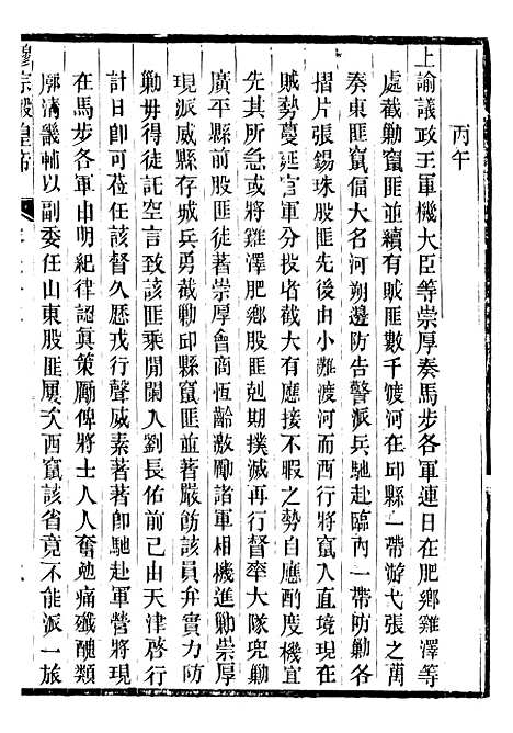 【穆宗毅皇帝圣训】二十 - 十朝圣训.pdf