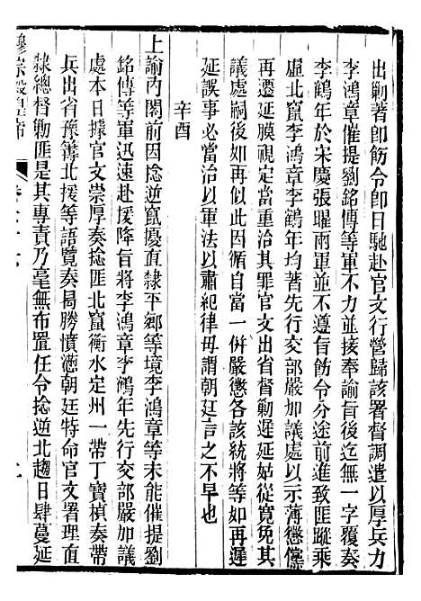 【穆宗毅皇帝圣训】二十一 - 十朝圣训.pdf