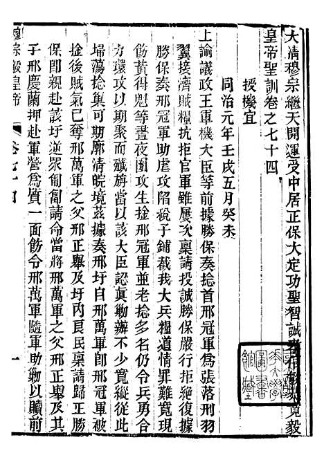 【穆宗毅皇帝圣训】二十三 - 十朝圣训.pdf