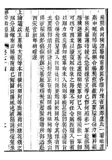 【穆宗毅皇帝圣训】二十三 - 十朝圣训.pdf