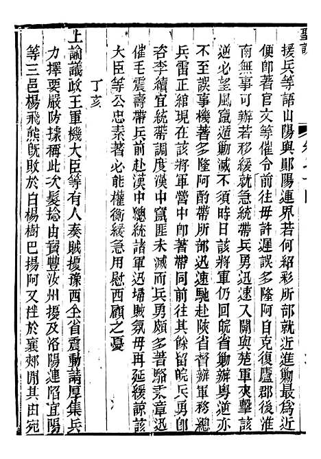 【穆宗毅皇帝圣训】二十三 - 十朝圣训.pdf