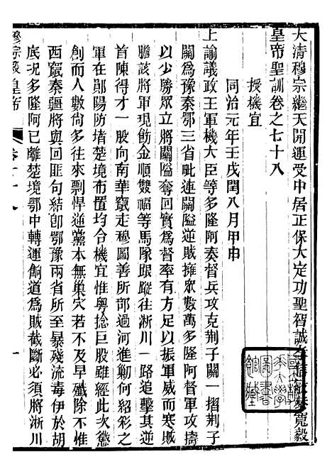 【穆宗毅皇帝圣训】二十四 - 十朝圣训.pdf