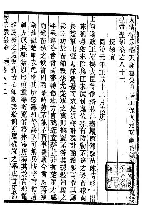 【穆宗毅皇帝圣训】二十五 - 十朝圣训.pdf