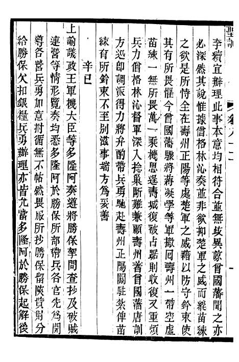 【穆宗毅皇帝圣训】二十五 - 十朝圣训.pdf