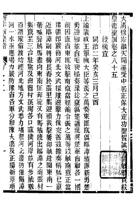 【穆宗毅皇帝圣训】二十六 - 十朝圣训.pdf