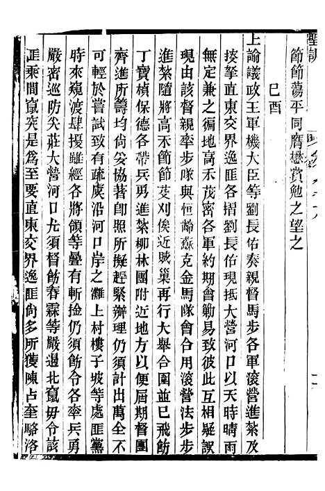 【穆宗毅皇帝圣训】二十七 - 十朝圣训.pdf