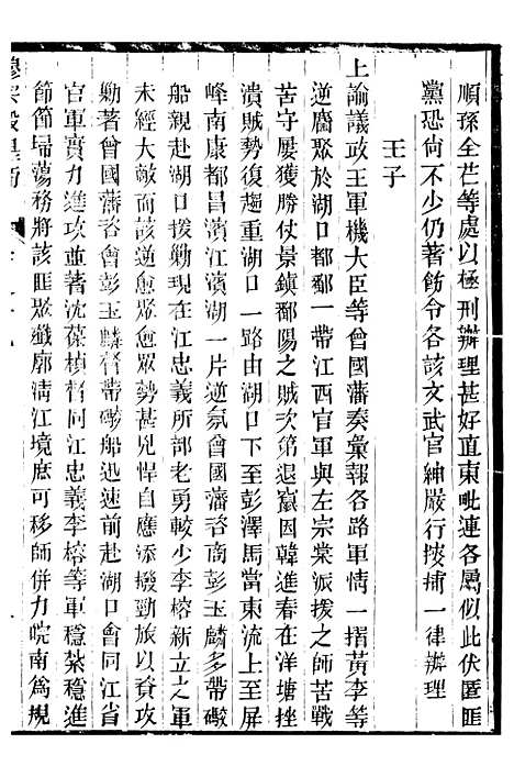 【穆宗毅皇帝圣训】二十七 - 十朝圣训.pdf