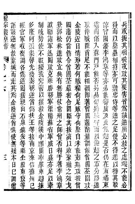 【穆宗毅皇帝圣训】二十九 - 十朝圣训.pdf