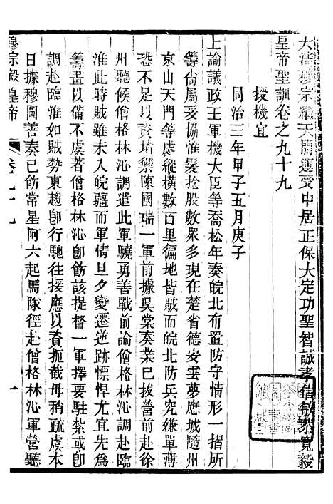 【穆宗毅皇帝圣训】三十 - 十朝圣训.pdf