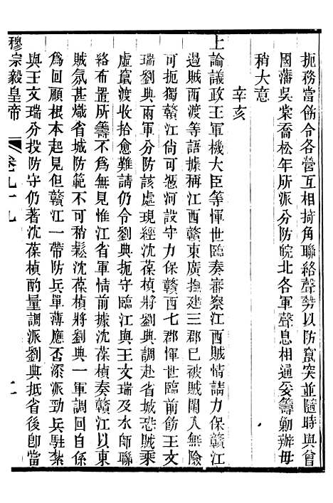 【穆宗毅皇帝圣训】三十 - 十朝圣训.pdf