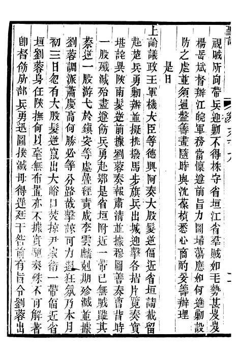 【穆宗毅皇帝圣训】三十 - 十朝圣训.pdf