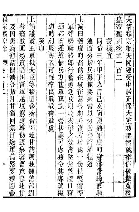 【穆宗毅皇帝圣训】三十一 - 十朝圣训.pdf