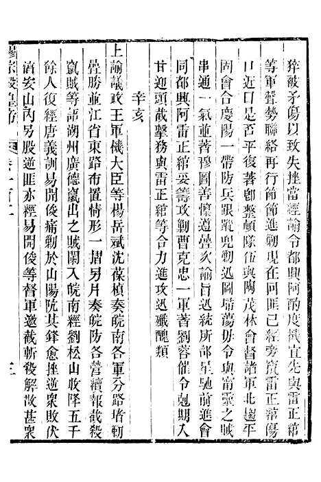 【穆宗毅皇帝圣训】三十一 - 十朝圣训.pdf