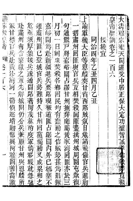 【穆宗毅皇帝圣训】三十二 - 十朝圣训.pdf