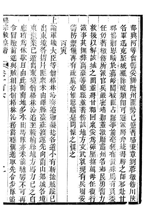 【穆宗毅皇帝圣训】三十二 - 十朝圣训.pdf