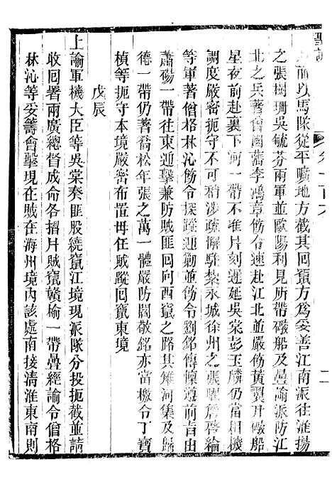 【穆宗毅皇帝圣训】三十二 - 十朝圣训.pdf