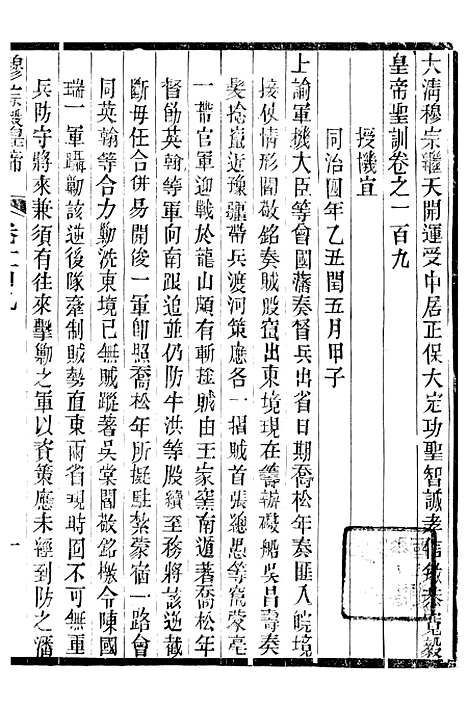 【穆宗毅皇帝圣训】三十三 - 十朝圣训.pdf