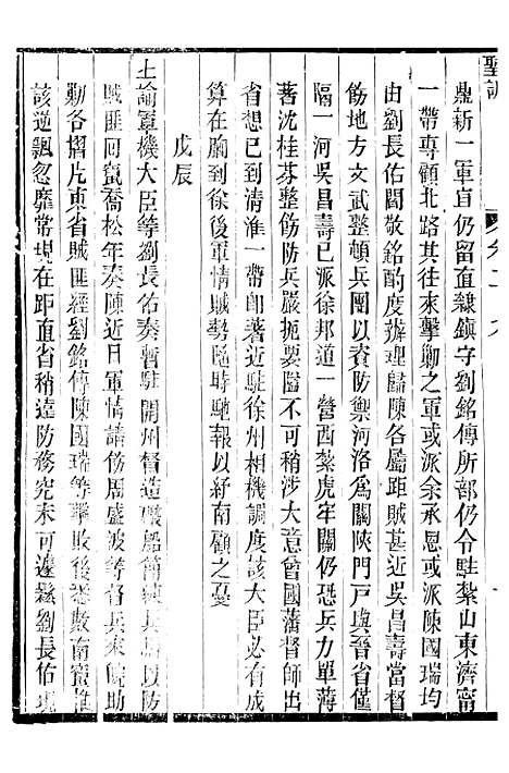 【穆宗毅皇帝圣训】三十三 - 十朝圣训.pdf