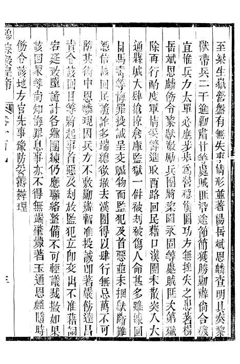 【穆宗毅皇帝圣训】三十三 - 十朝圣训.pdf