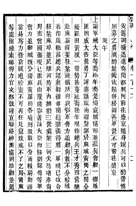 【穆宗毅皇帝圣训】三十四 - 十朝圣训.pdf