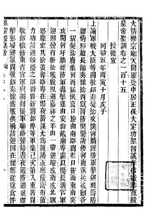 【穆宗毅皇帝圣训】三十五 - 十朝圣训.pdf