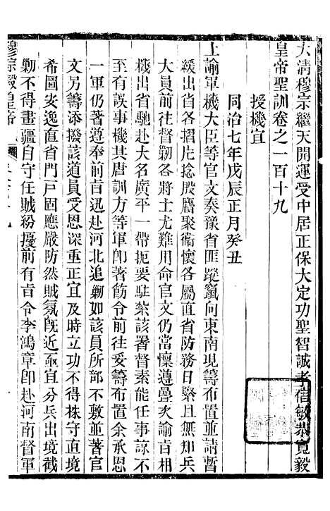 【穆宗毅皇帝圣训】三十六 - 十朝圣训.pdf