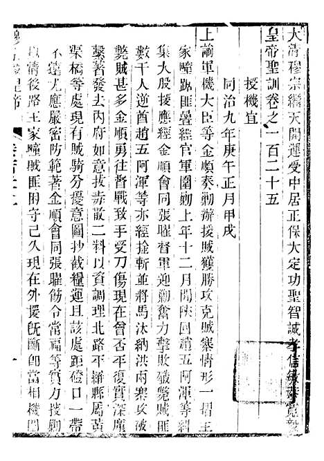 【穆宗毅皇帝圣训】三十七 - 十朝圣训.pdf