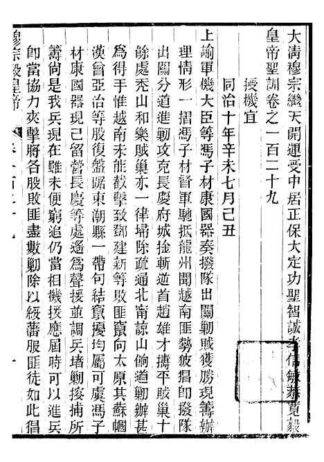 【穆宗毅皇帝圣训】三十八 - 十朝圣训.pdf