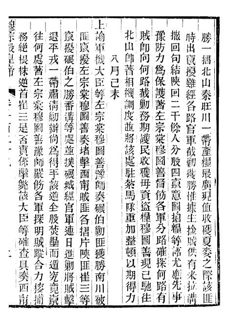 【穆宗毅皇帝圣训】三十八 - 十朝圣训.pdf