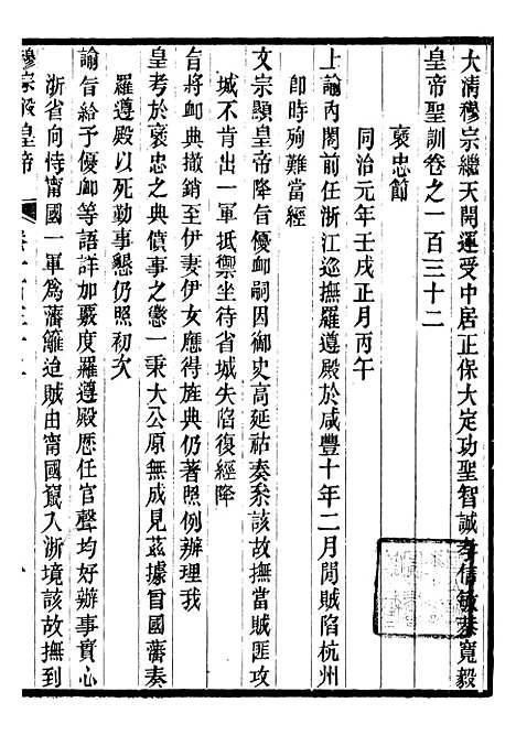 【穆宗毅皇帝圣训】三十九 - 十朝圣训.pdf