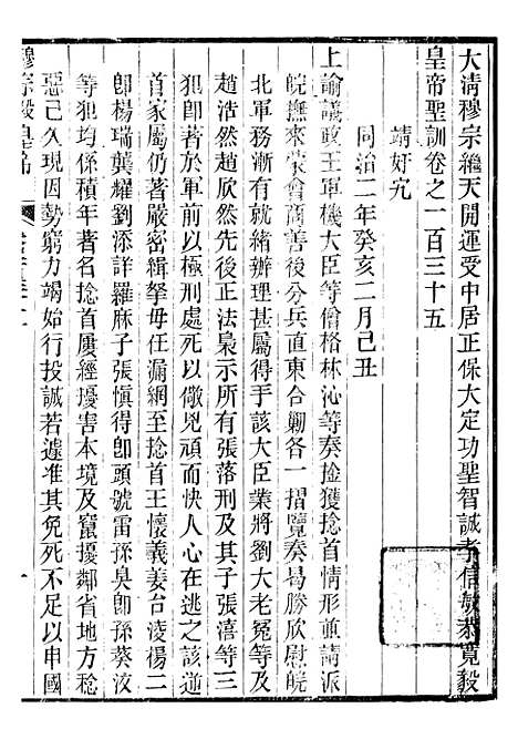 【穆宗毅皇帝圣训】四十 - 十朝圣训.pdf