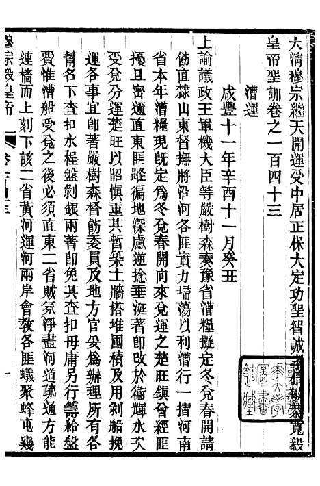 【穆宗毅皇帝圣训】四十二 - 十朝圣训.pdf