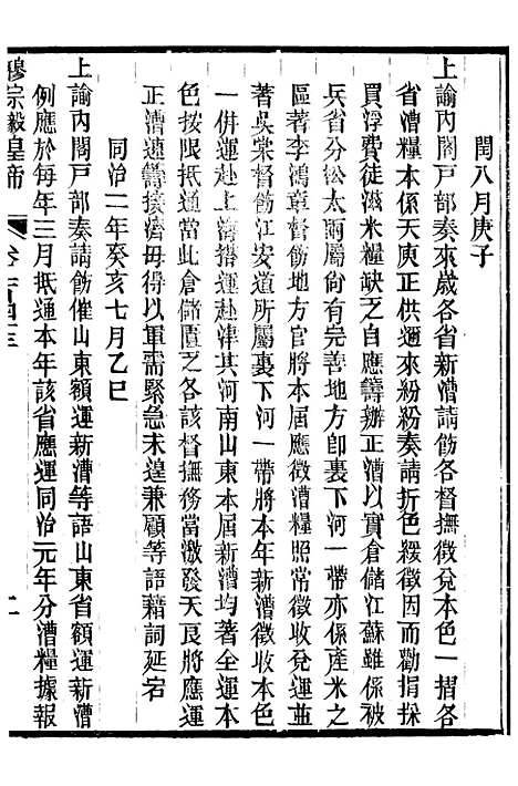 【穆宗毅皇帝圣训】四十二 - 十朝圣训.pdf