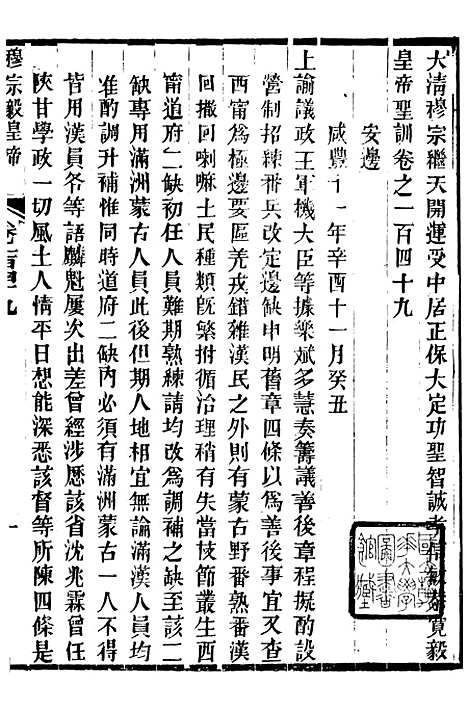 【穆宗毅皇帝圣训】四十四 - 十朝圣训.pdf