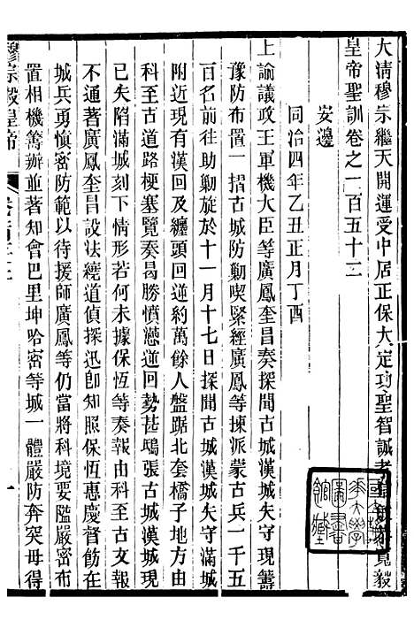 【穆宗毅皇帝圣训】四十五 - 十朝圣训.pdf