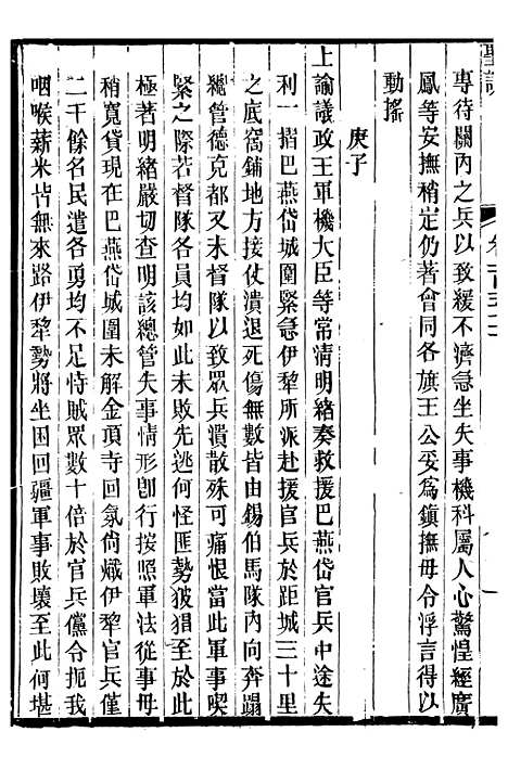 【穆宗毅皇帝圣训】四十五 - 十朝圣训.pdf